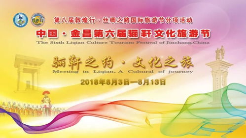 第六屆驪靬文化旅游節暨永昌羊肉美食節網絡評選結果揭曉，文旅融合再掀熱潮